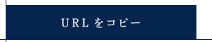 URLをコピー