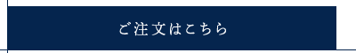 ご注文はこちら