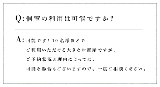 個室の利用は可能ですか