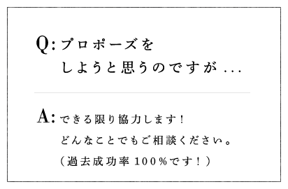 プロポーズをしようと思うのですが