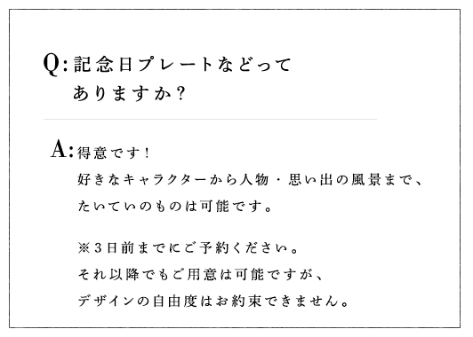 記念日プレートなどってありますか