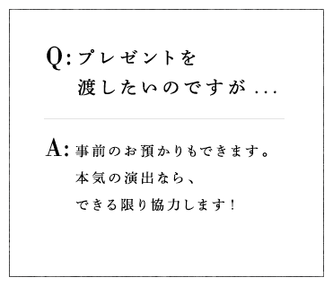 プレゼントを渡したいのですが