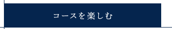 コースを楽しむ