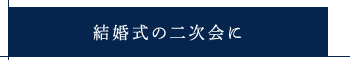 結婚式の二次会に