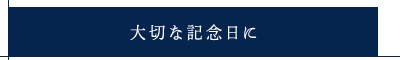 大切な記念日に