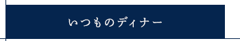 いつものディナー