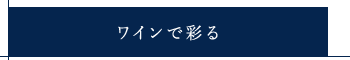 ワインで彩る