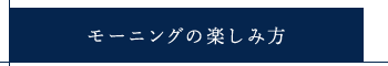 モーニングの楽しみ方