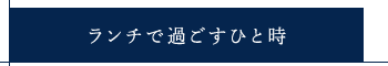 ランチで過ごすひと時