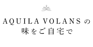 AQUILA VOLANSの味をご自宅で