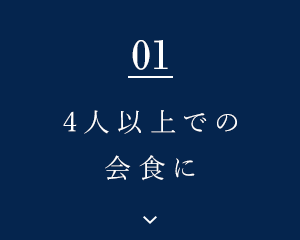 大人数でのお集まりに