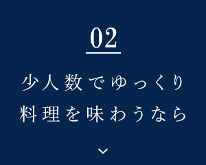 少人数でのお食事に