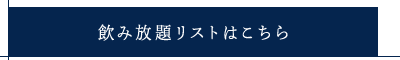 飲み放題リストはこちら