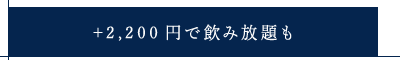 +2,200円で飲み放題も