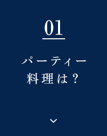 パーティー料理は？