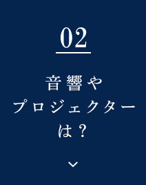 音響やプロジェクターは？