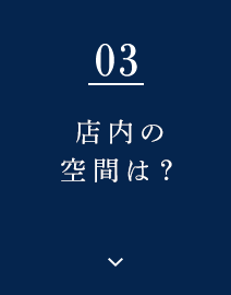 店内の空間は？