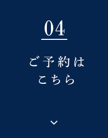 ご予約はこちら