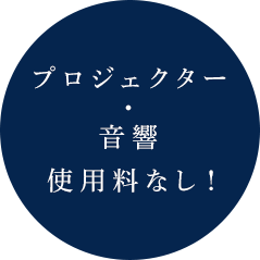 プロジェクター・音響