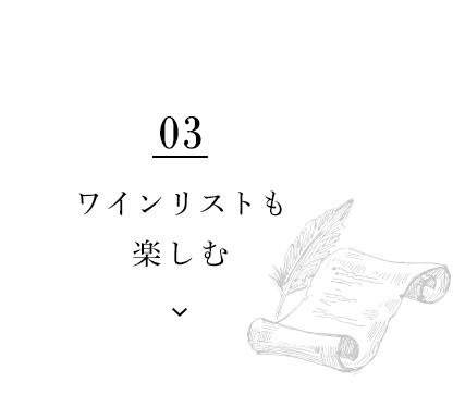 ワインリストも楽しむ