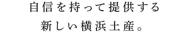 当店が自信を持って提供する