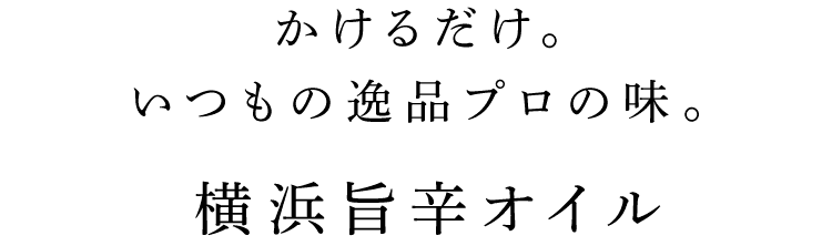 いつもの逸品プロの味