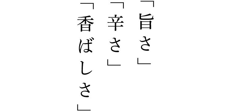 「旨さ」と「辛さ」と「香ばしさ」