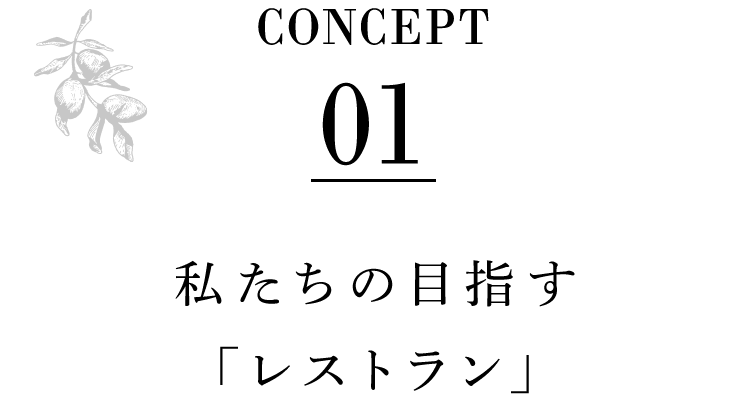 私たちの目指す「レストラン」