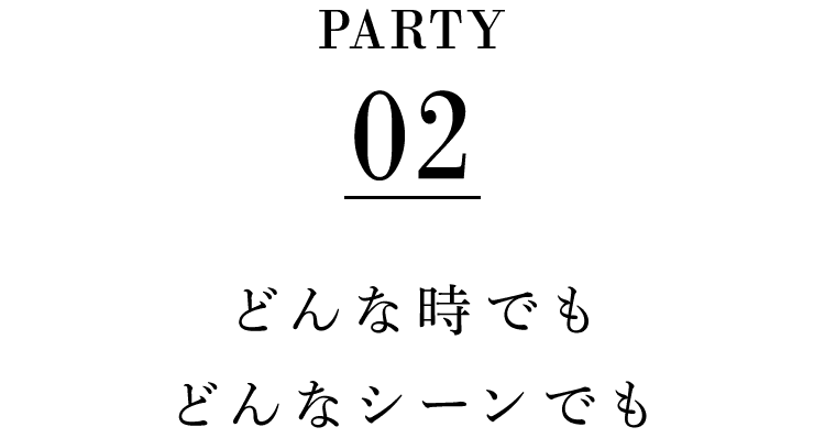 どんな時でもどんなシーンでも