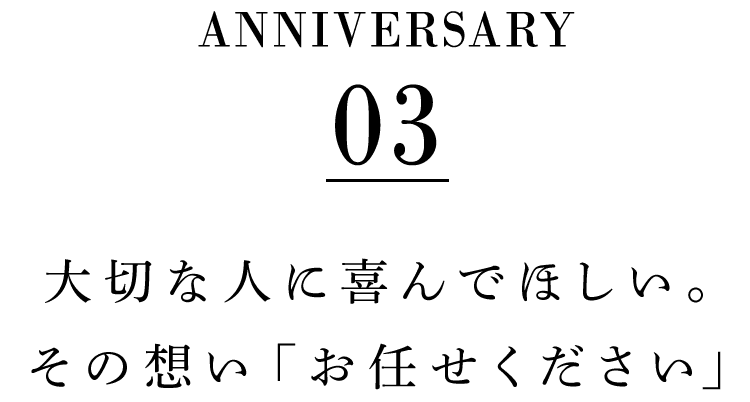 その想い「お任せください」