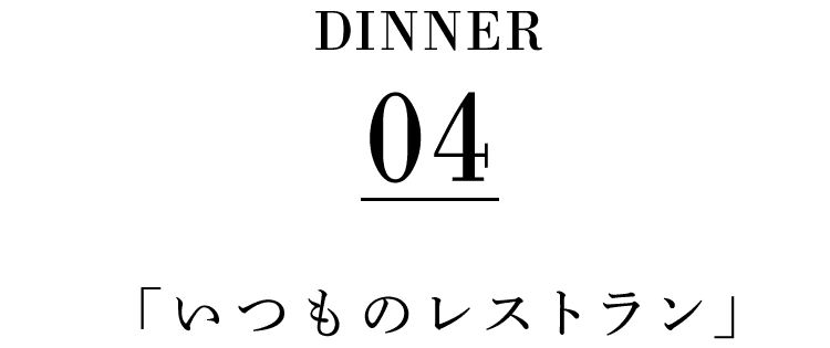 「いつものレストラン」