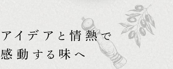 アイデアと情熱で感動する味へ