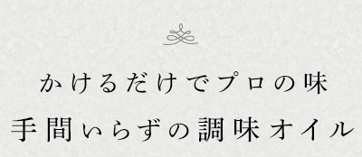 かけるだけでプロの味手間いらずの調味オイル