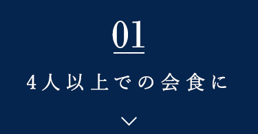 大人数でのお集まりに