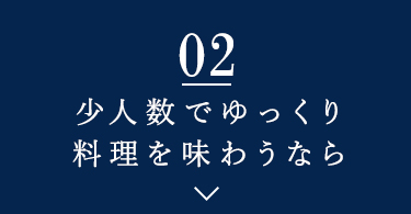 少人数でのお食事に