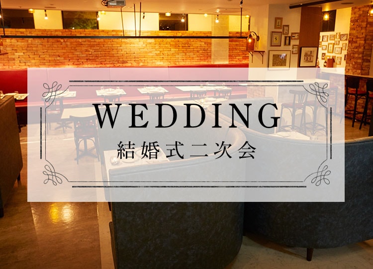 WEDDING 結婚式二次会