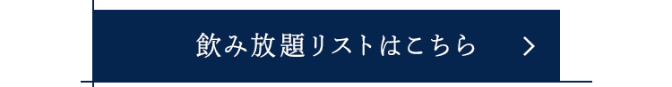 飲み放題リストはこちら