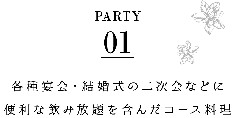 大人数でご提供するコース料理