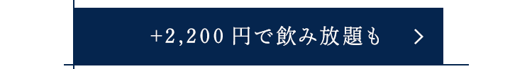 +2,200円で飲み放題も