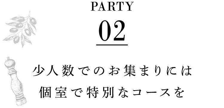 個室で特別なコースを