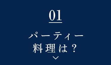 パーティー料理は？