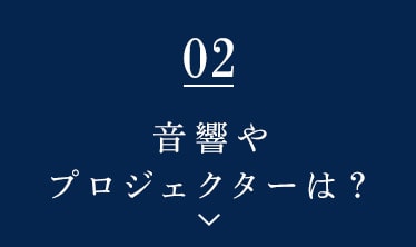 音響やプロジェクターは？