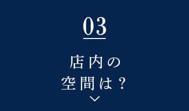 店内の空間は？