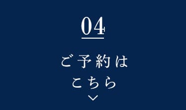 ご予約はこちら