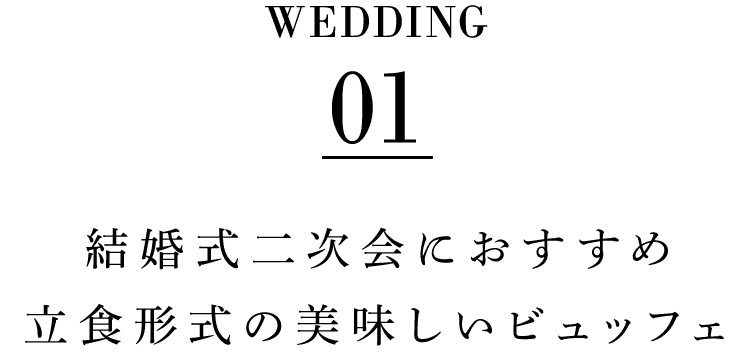 立食形式の美味しいビュッフェ