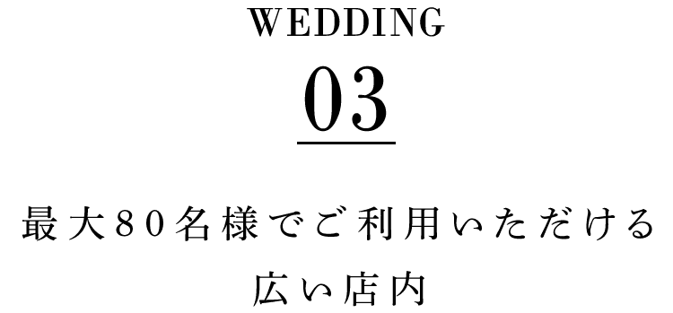 最大80名様でご利用いただける