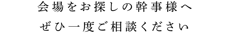 ぜひ一度ご相談ください