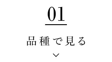 品種で選ぶ