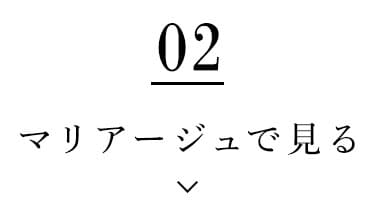 マリアージュを楽しむ