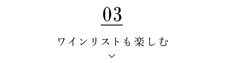 ワインリストも楽しむ